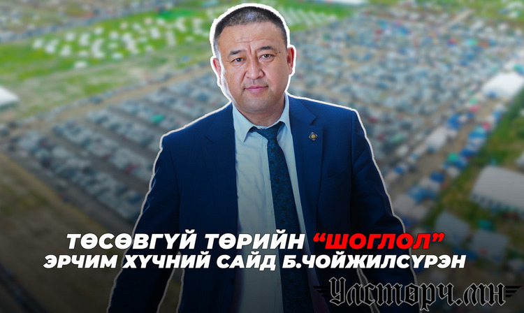 ТОГНЫ ҮНЭ НЭМЖ, цахилгаан станц дэлбэлсэн ЧОЙЖОО сайд улсын төсвийн 2 ТЭРБУМЫГ Увс аймагт “БЭЛЭГЛЭЖЭЭ”